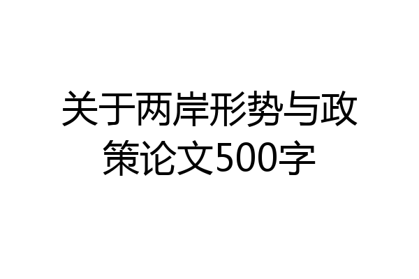 关于两岸形势与政策论文500字