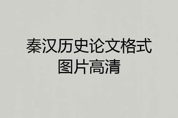 秦汉历史论文格式图片高清