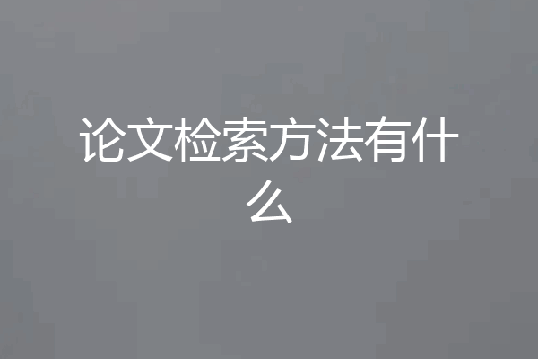 论文检索方法有什么
