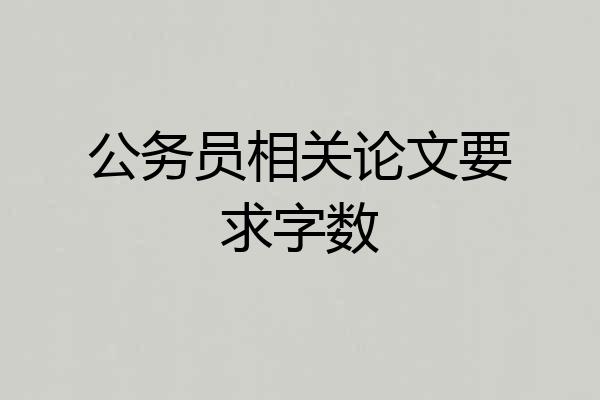公务员相关论文要求字数