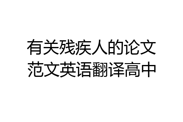有关残疾人的论文范文英语翻译高中