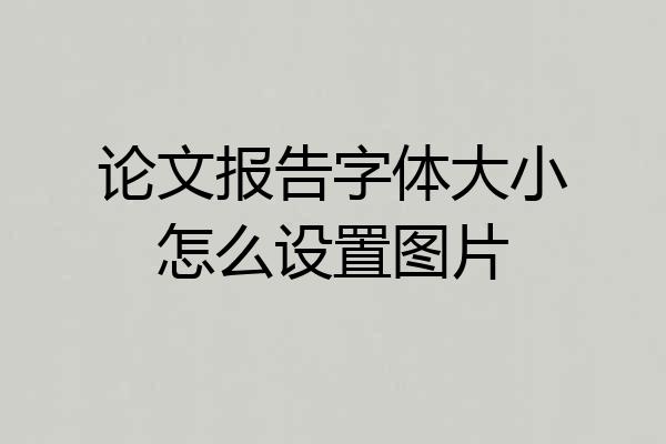 论文报告字体大小怎么设置图片