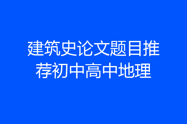 建筑史论文题目推荐初中高中地理
