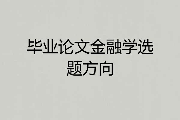 毕业论文金融学选题方向