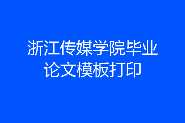 浙江传媒学院毕业论文模板打印