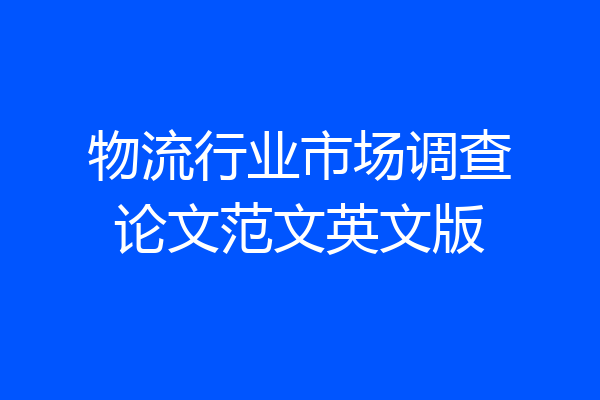 物流行业市场调查论文范文英文版