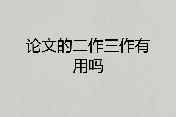 论文的二作三作有用吗