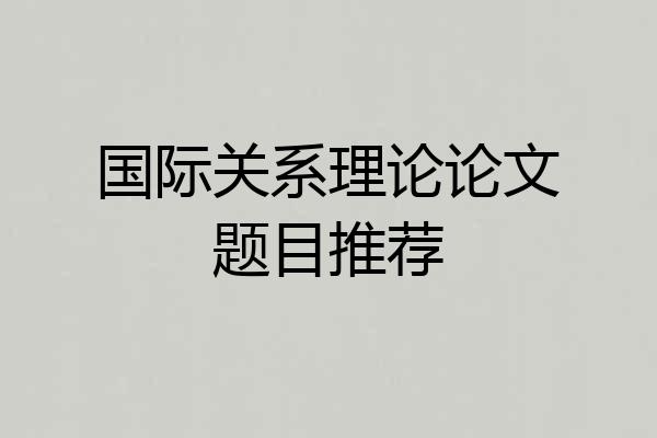 国际关系理论论文题目推荐