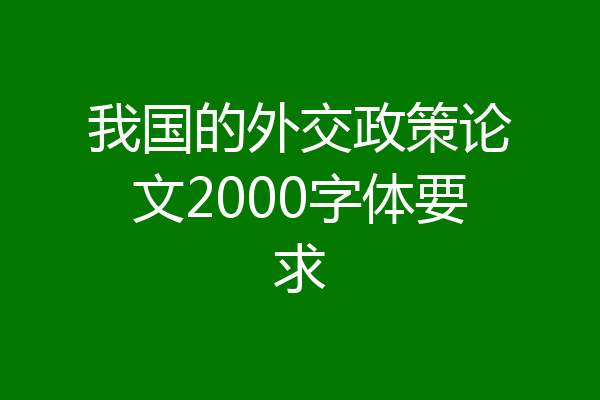 我国的外交政策论文2000字体要求