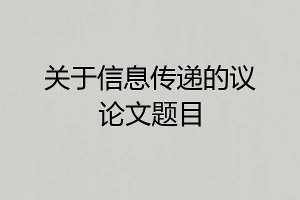 关于信息传递的议论文题目