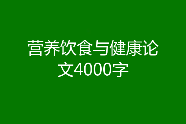 营养饮食与健康论文4000字