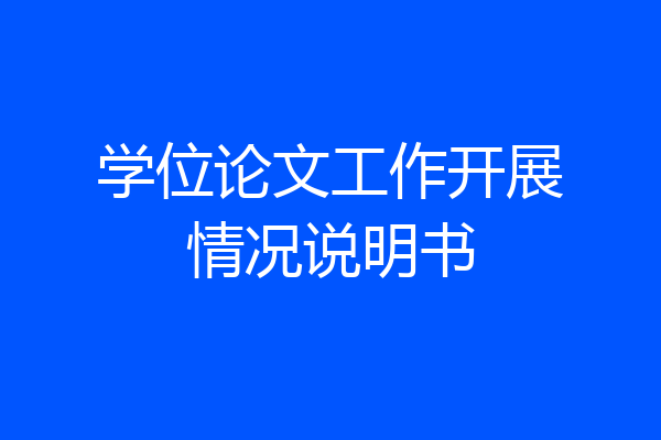 学位论文工作开展情况说明书