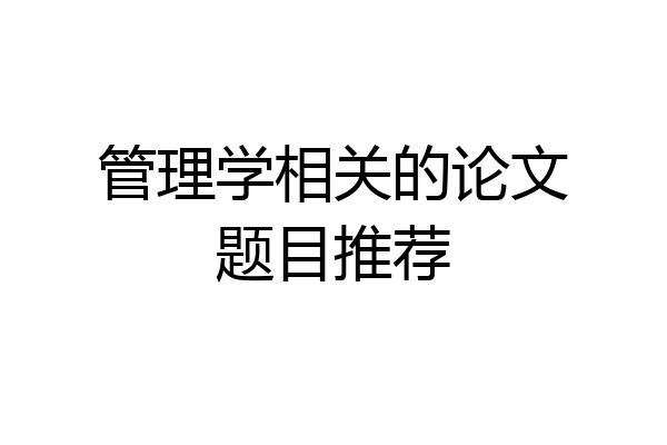 管理学相关的论文题目推荐