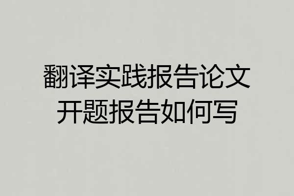翻译实践报告论文开题报告如何写