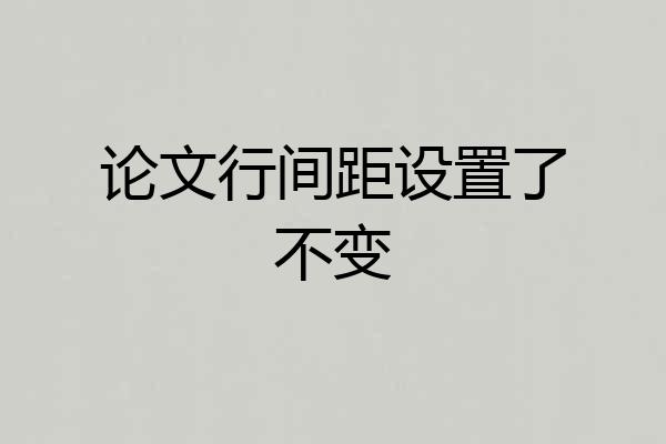 论文行间距设置了不变