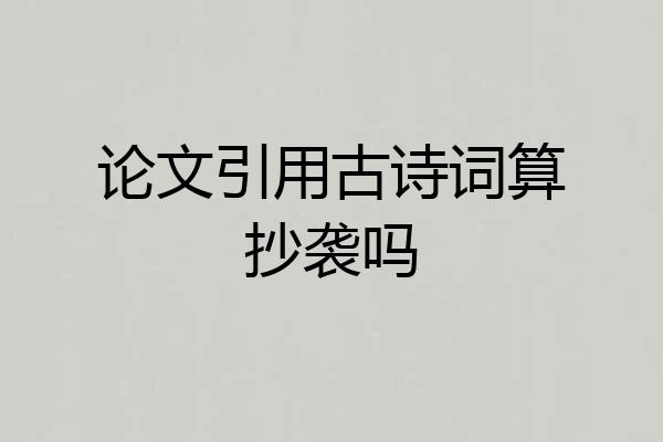 论文引用古诗词算抄袭吗