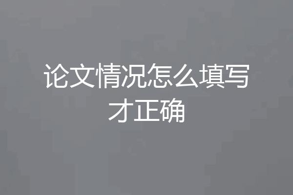 论文情况怎么填写才正确