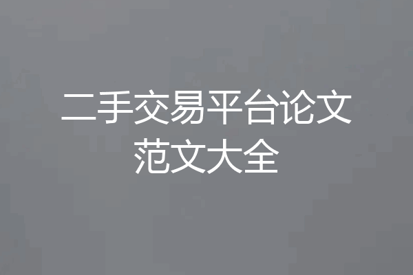 二手交易平台论文范文大全