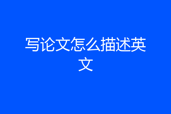 写论文怎么描述英文