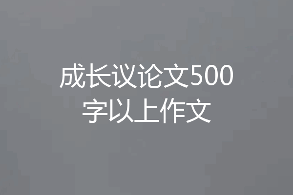 成长议论文500字以上作文