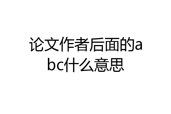 论文作者后面的abc什么意思