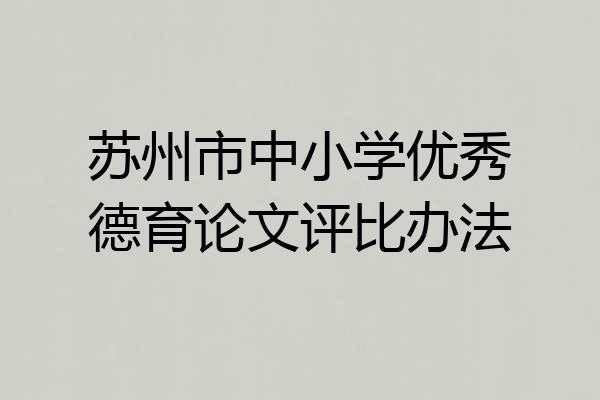 苏州市中小学优秀德育论文评比办法