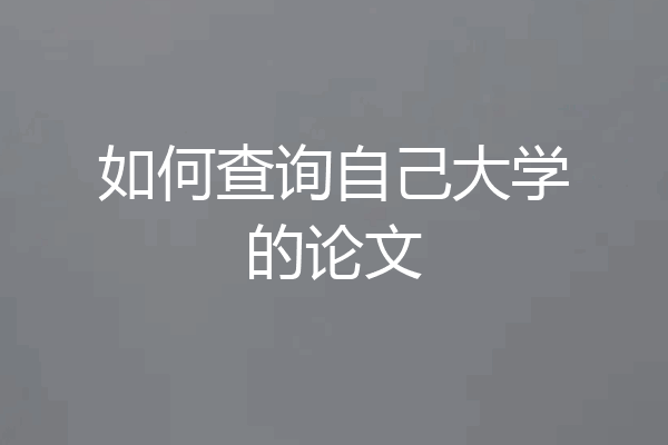 如何查询自己大学的论文