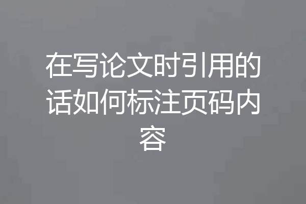 在写论文时引用的话如何标注页码内容