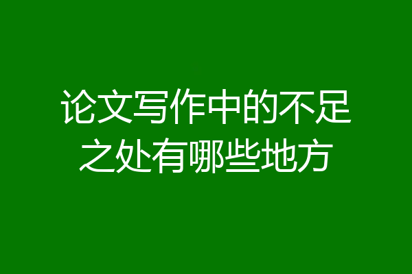 论文写作中的不足之处有哪些地方