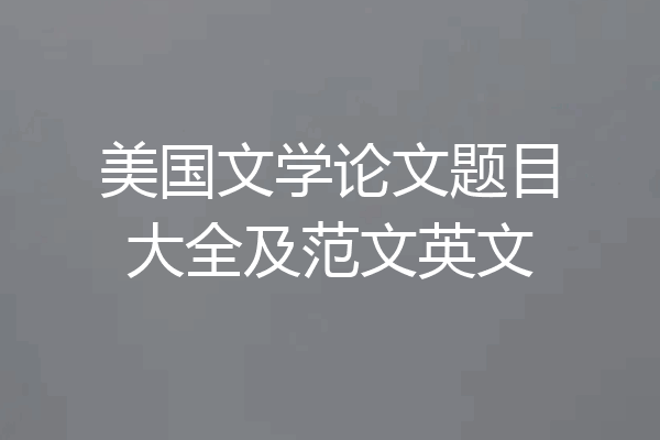 美国文学论文题目大全及范文英文