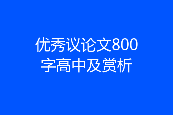 优秀议论文800字高中及赏析