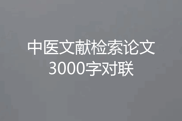中医文献检索论文3000字对联