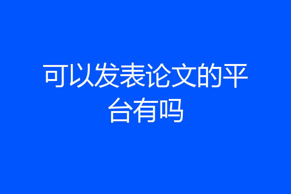 可以发表论文的平台有吗