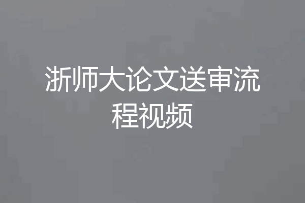 浙师大论文送审流程视频
