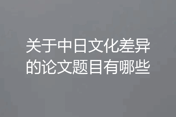 关于中日文化差异的论文题目有哪些
