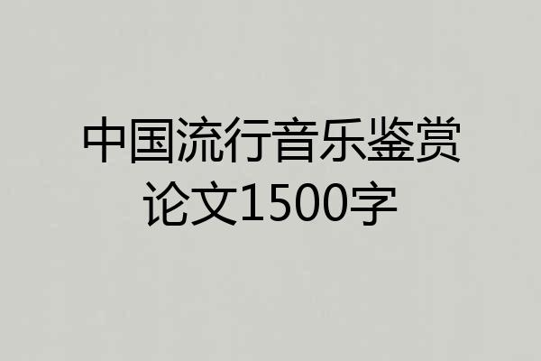 中国流行音乐鉴赏论文1500字