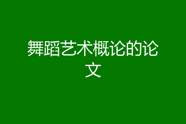 舞蹈艺术概论的论文