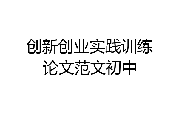 创新创业实践训练论文范文初中