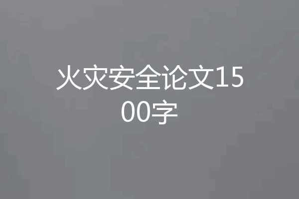 火灾安全论文1500字
