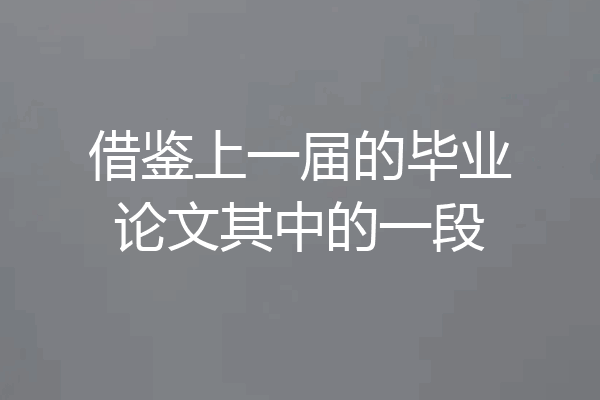借鉴上一届的毕业论文其中的一段