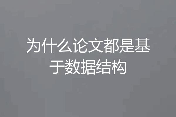 为什么论文都是基于数据结构