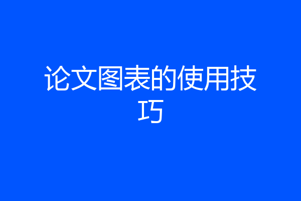 论文图表的使用技巧