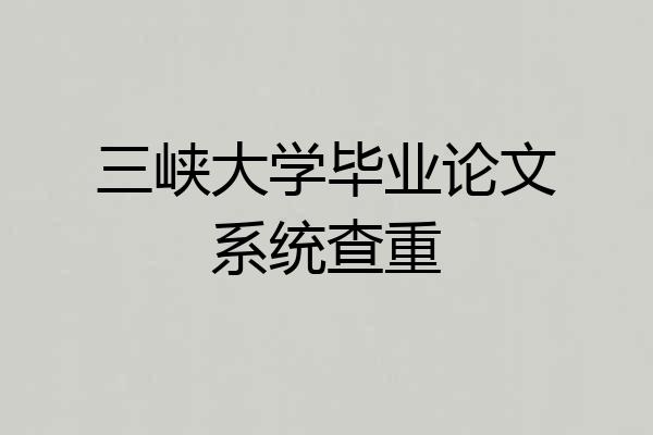 三峡大学毕业论文系统查重