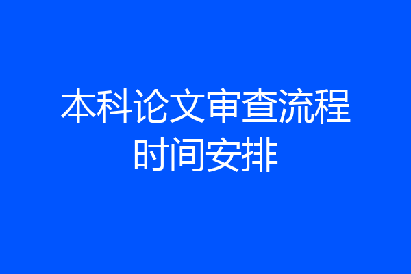 本科论文审查流程时间安排