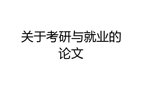关于考研与就业的论文