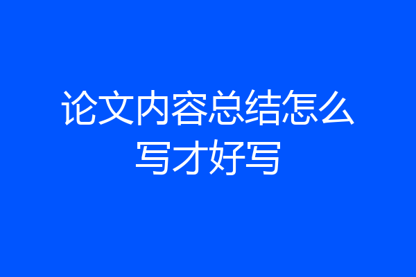 论文内容总结怎么写才好写