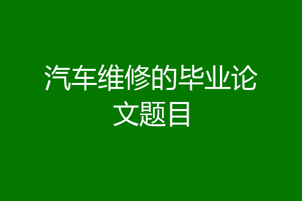 汽车维修的毕业论文题目