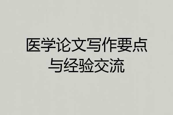 医学论文写作要点与经验交流