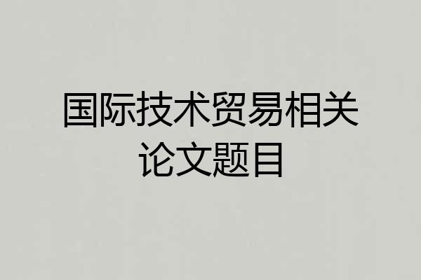 国际技术贸易相关论文题目