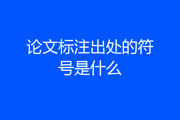 论文标注出处的符号是什么